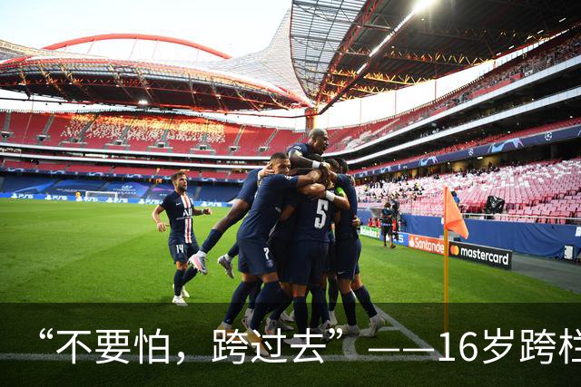 “不要怕，跨过去”——16岁跨栏少女张可依的追风路