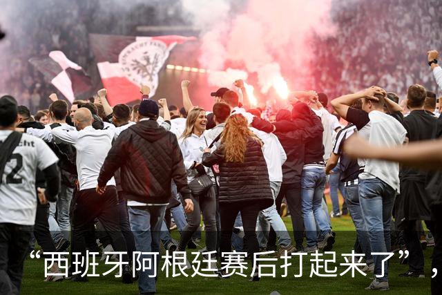 “西班牙阿根廷赛后打起来了”，冲上热搜