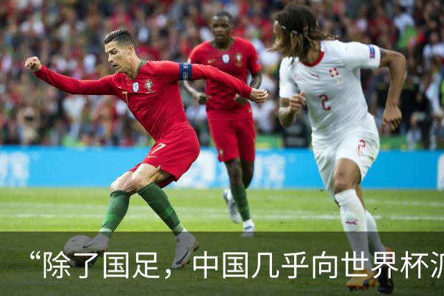“除了国足，中国几乎向世界杯派去了一切”