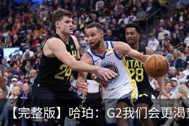 【完整版】哈珀：G2我们会更渴望胜利 今天的比赛更像是场田径赛