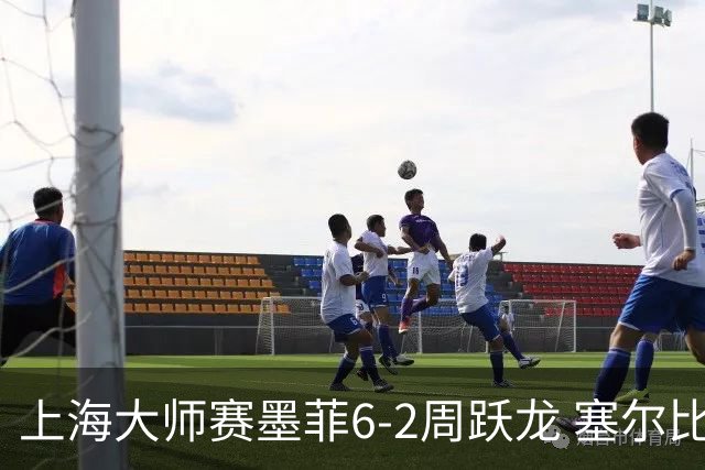 上海大师赛墨菲6-2周跃龙 塞尔比4连鞭逆转庞俊旭