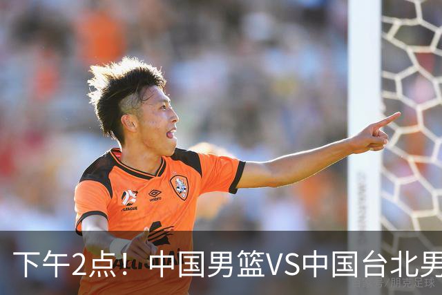 下午2点！中国男篮VS中国台北男篮，男篮生死战，输球无缘世界杯，CCTV5直播！