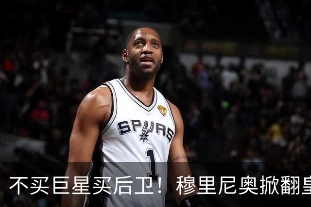 不买巨星买后卫！穆里尼奥掀翻皇马银河战舰逻辑