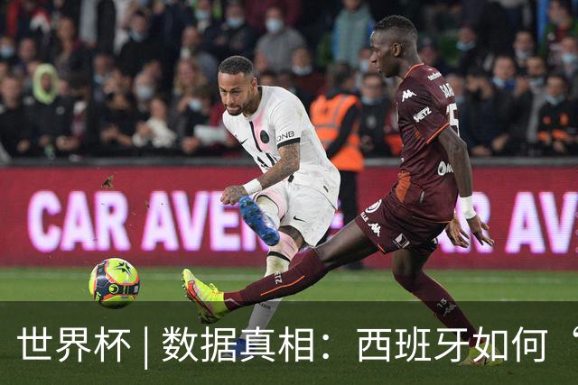 世界杯 | 数据真相：西班牙如何“技术性击倒”法国