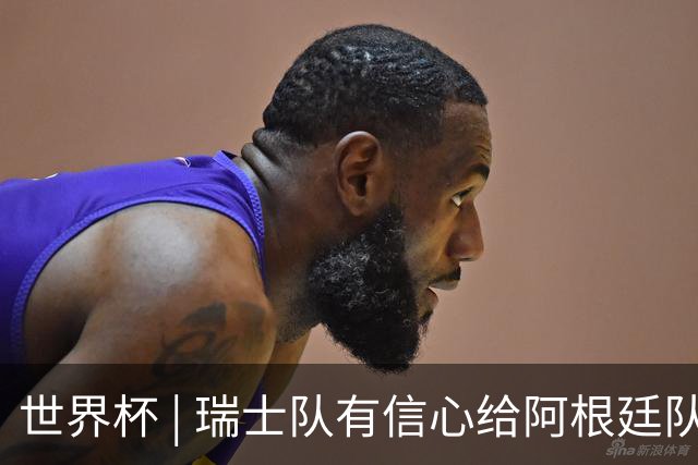 世界杯 | 瑞士队有信心给阿根廷队制造麻烦