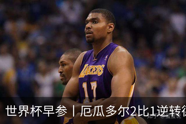世界杯早参丨厄瓜多尔2比1逆转德国，主裁判判罚+撞色引争议 科特迪瓦2比0获胜首次晋级，库拉索出局