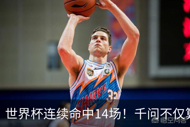 世界杯连续命中14场！千问不仅算得准，还是最懂你的“球搭子”