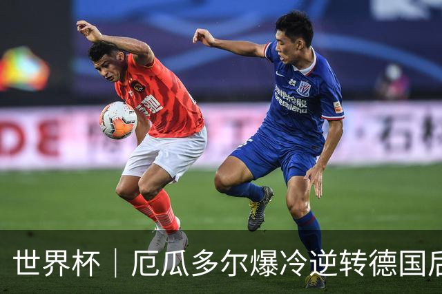 世界杯｜厄瓜多尔爆冷逆转德国后晋级32强