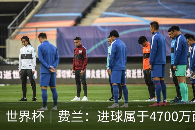 世界杯｜费兰：进球属于4700万西班牙人