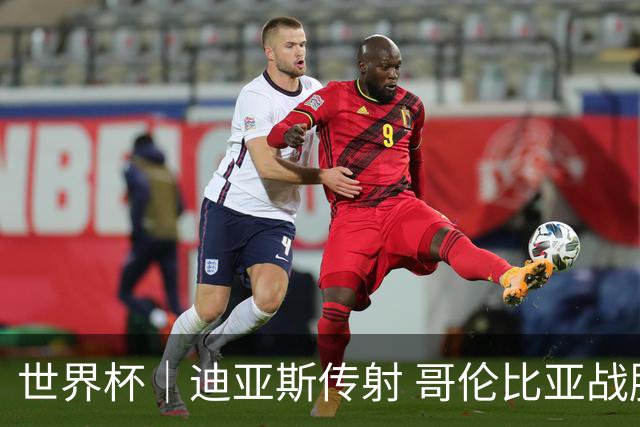 世界杯｜迪亚斯传射 哥伦比亚战胜乌兹别克斯坦