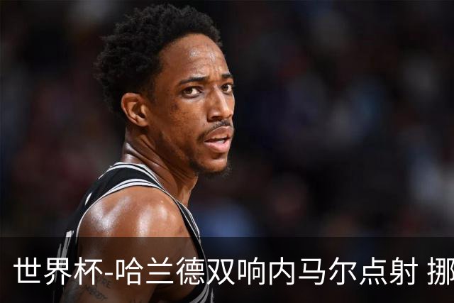 世界杯-哈兰德双响内马尔点射 挪威2-1淘汰巴西进8强