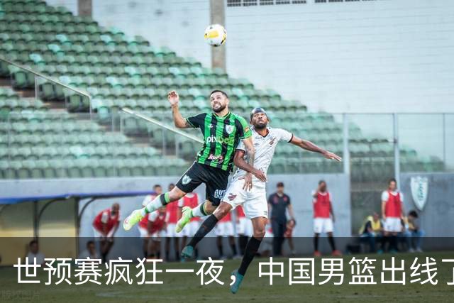 世预赛疯狂一夜，中国男篮出线了，韩国战胜日本，送中国台北出局