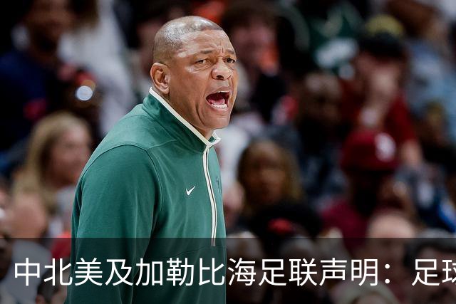 中北美及加勒比海足联声明：足球应掌握在所有人手中，而不是某个人