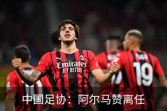 中国足协：阿尔马赞离任