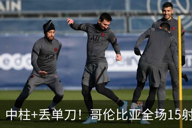 中柱+丢单刀！哥伦比亚全场15射无果 距队史纪录只差一步