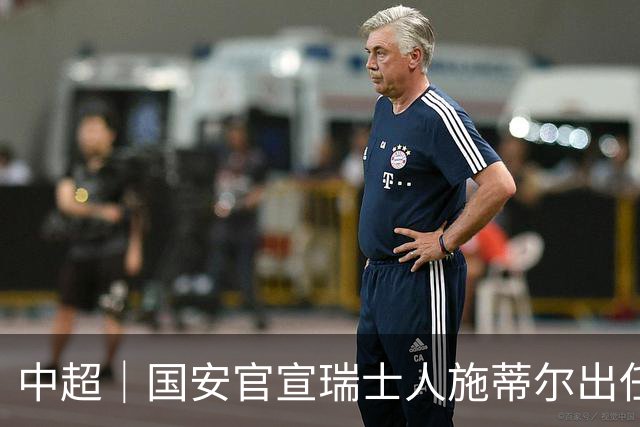 中超｜国安官宣瑞士人施蒂尔出任守门员总教练