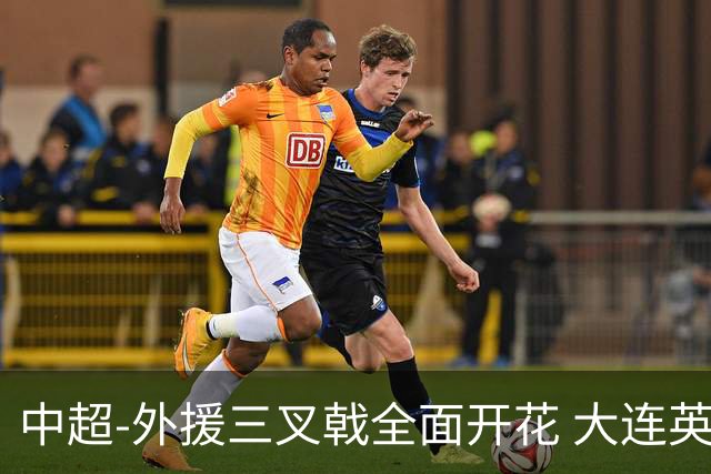 中超-外援三叉戟全面开花 大连英博3-1赛季双杀山东泰山