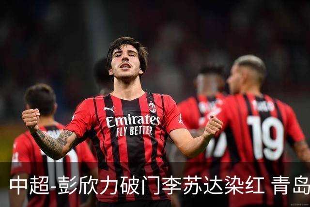 中超-彭欣力破门李苏达染红 青岛西海岸2-0青岛海牛