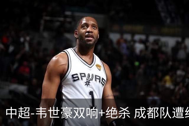 中超-韦世豪双响+绝杀 成都队遭绝平后反绝杀3-2新鹏城