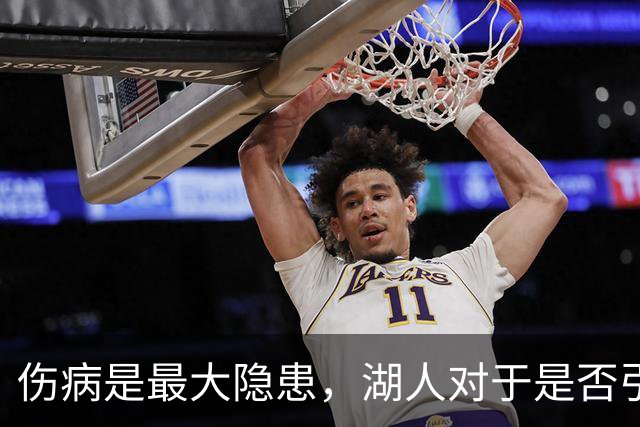 伤病是最大隐患，湖人对于是否引进侧翼大闸层处于犹豫阶段之中？
