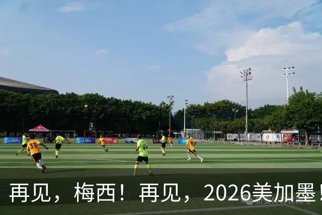 再见，梅西！再见，2026美加墨！曲终人未散，岁月已成歌——