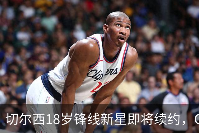 切尔西18岁锋线新星即将续约，OD穆赫卡获五大联赛关注，蓝军计划外租培养