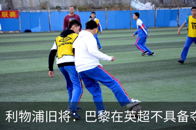 利物浦旧将：巴黎在英超不具备夺冠实力，狼队去其他联赛可以争冠