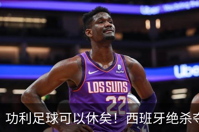功利足球可以休矣！西班牙绝杀夺冠，但梅西及队友们绝非一无所获