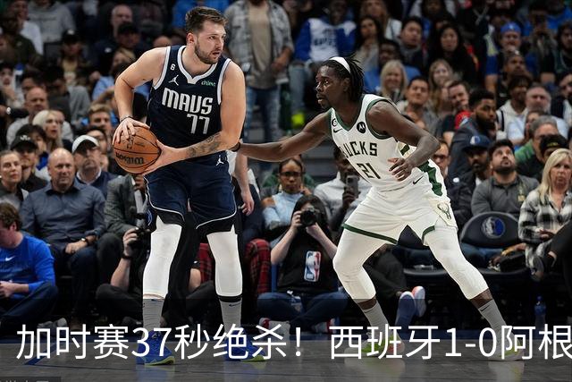 加时赛37秒绝杀！西班牙1-0阿根廷夺得世界杯冠军