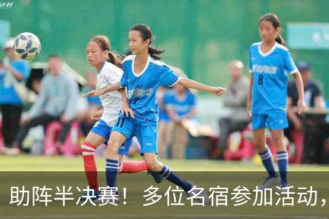 助阵半决赛！多位名宿参加活动，西足协主席：对法国是历史性的