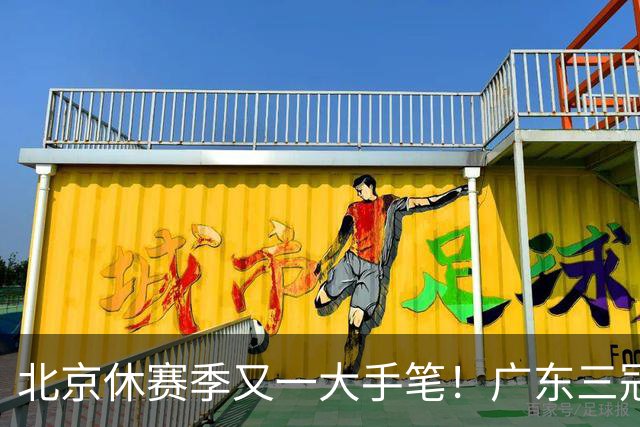 北京休赛季又一大手笔！广东三冠王功勋加盟：杜锋得力助手联手李楠