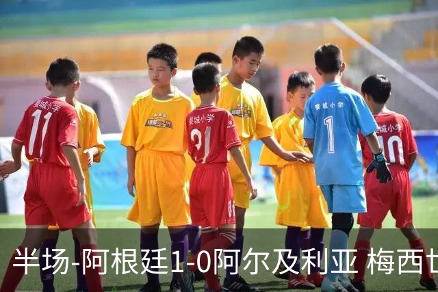 半场-阿根廷1-0阿尔及利亚 梅西世界波破门+首发创历史德保罗助攻