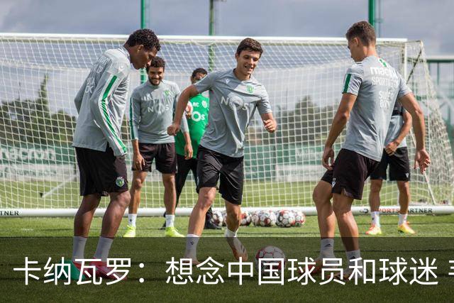 卡纳瓦罗：想念中国球员和球迷 韦世豪需进更多球