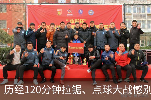 历经120分钟拉锯、点球大战憾别赛场 ——拼搏是河南彩陶坊队最好勋章