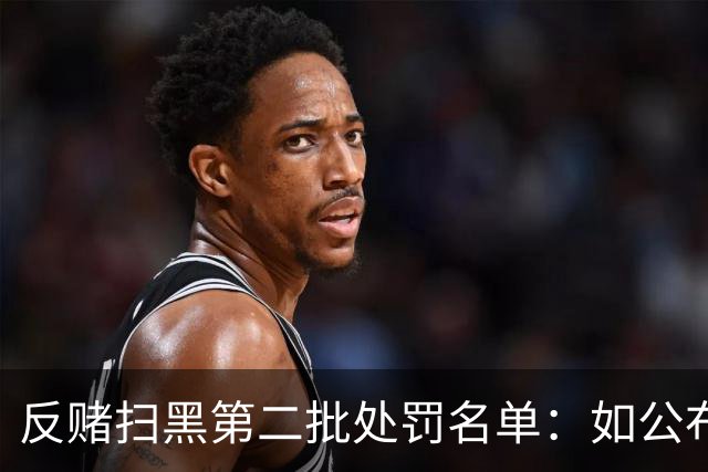 反赌扫黑第二批处罚名单：如公布 应与准入同步