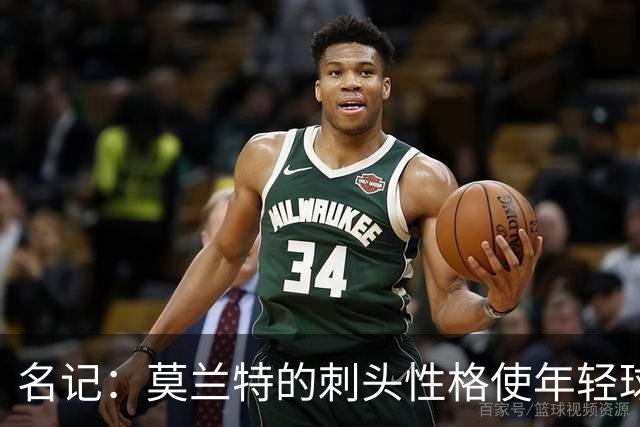 名记：莫兰特的刺头性格使年轻球队和火箭等争冠球队对其不感兴趣