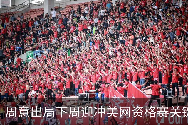周意出局下周迎冲美网资格赛关键战；张之臻凌晨出场赔率看好