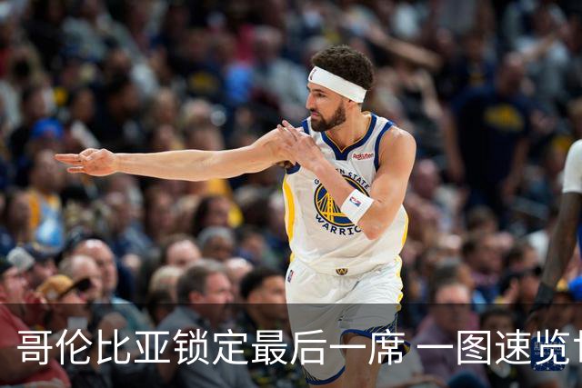 哥伦比亚锁定最后一席 一图速览世界杯16强