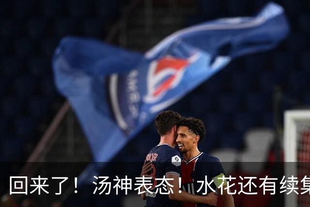 回来了！汤神表态！水花还有续集？该回来吗？