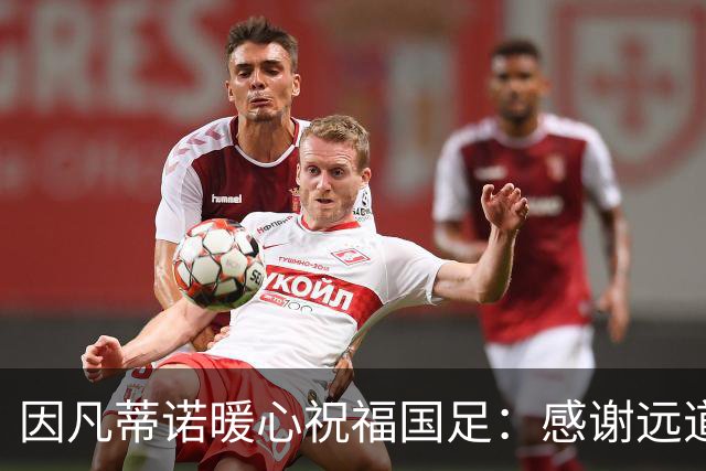 因凡蒂诺暖心祝福国足：感谢远道而来，祝中国队未来一切好运