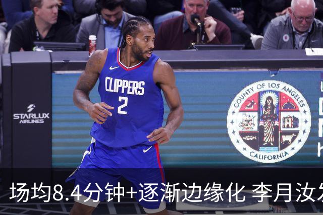 场均8.4分钟+逐渐边缘化 李月汝发文表达失望与无助