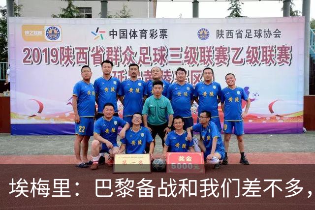 埃梅里：巴黎备战和我们差不多，但他们上了能立即起作用的人