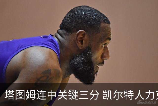 塔图姆连中关键三分 凯尔特人力克76人进抢七