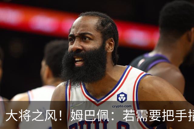 大将之风！姆巴佩：若需要把手插进屎里 那就把手插进屎里