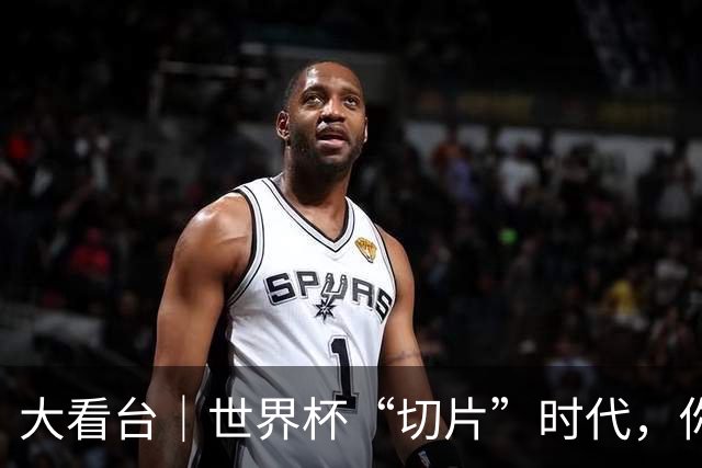 大看台｜世界杯“切片”时代，你还在追全场吗？