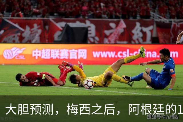 大胆预测，梅西之后，阿根廷的10号，99％会在以下三人之间产生