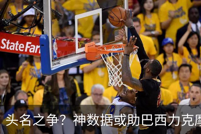 头名之争？神数据或助巴西力克摩洛哥抢占先机