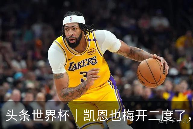 头条世界杯｜凯恩也梅开二度了，只有C罗颗粒无收