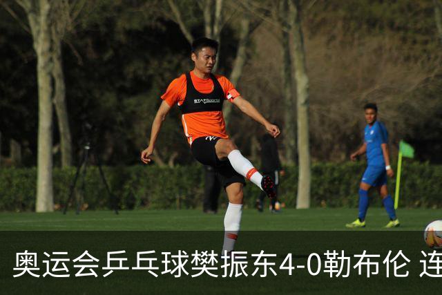 奥运会乒乓球樊振东4-0勒布伦 连续2届进男单决赛