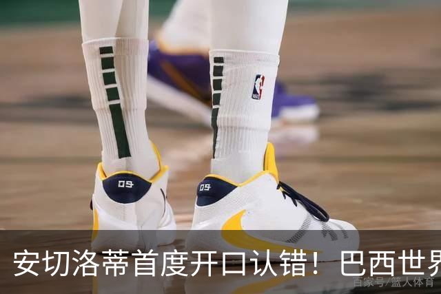 安切洛蒂首度开口认错！巴西世界杯出局真相，补水三分钟毁掉好局